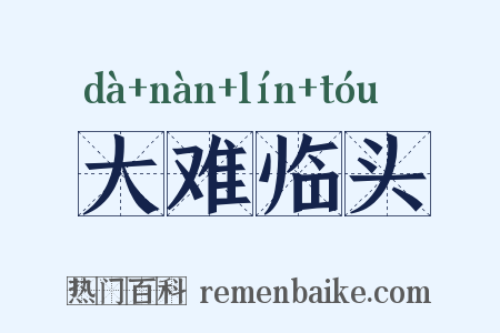 大难临头是什么意思的图片